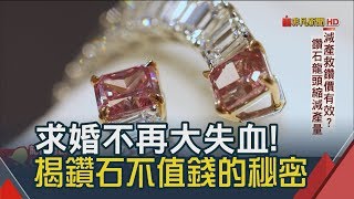 鑽石不再恆久遠... 鑽價貶值成白菜價?│非凡新聞│20190319