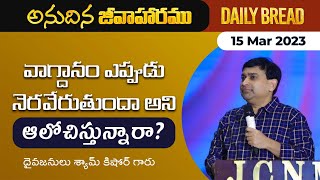 వాగ్దానం ఎప్పుడు నెరవేరుతుందా అని ఆలోచిస్తున్నారా ? | #JCNMDailyBread | 15 Mar 2023 |