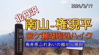 丹沢宮ケ瀬「南山と権現平」ハイキング