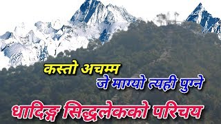 धादिङ सिद्धबाबा मन्दिरको यस्तो रहस्य, जे मागे त्यही पुग्ने || The secret of Dhading Siddhalek