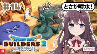 【ドラクエビルダーズ２】#14 とさかふんすい＆ドキドキベッド入手！【DQB2】ネタバレ注意【Vtuber】LIVE