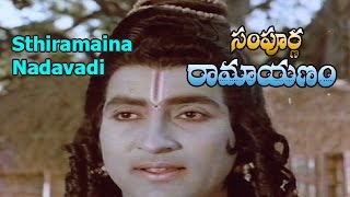 Sthiramaina Nadavadi Song from Sampoorna Ramayanam Movie | Shobanbabu,Chandrakala