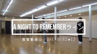 A night to remember復習動画②／DREAMERS★L2