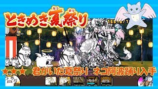 にゃんこ大戦争　ときめき夏祭り★★★　君がいた夏祭り　ネコ阿波踊り入手