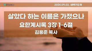 새벽 묵상｜요한계시록 3장 1-6절｜살았다 하는 이름은 가졌으나