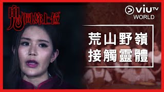 《鬼同妳上位》EP 9 - 荒山野嶺接觸靈體