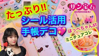 手帳デコ✨サン宝石たっぷりシール活用❗️サンチューバーのスケジュール帳公開💖ほっぺちゃん❤️パンのミニチュアコレクション❤️[みんなのサンホ]