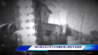 ガラスのキズを消す方法・プロ・茨城県