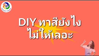 SciLife DIY ep.1 ทาสีบ้านยังไง ไม่ให้เลอะ