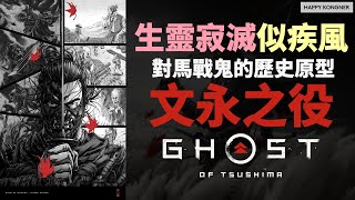 生靈寂滅似疾風—GHOST OF TSUSHIMA 《對馬戰鬼》的歷史原型—文永之役 【GHOST OF TSUSHIMA 系列（上）】