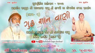 બ્રહ્મલીન સંત શ્રી કાલીદાસ બાપુ ના ભજન સત્સંગ..ભાગ - ૨