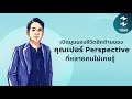 เปิดมุมมองชีวิตอีกด้านของคุณเปอร์ perspective ที่หลายคนไม่เคยรู้ mission to the moon ep.1060