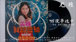 尤雅 - 昨夜夢魂中 (1971)