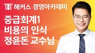 [해커스 세무사] 세무사 1차 - 중급회계1 - 재무제표의 요소) 포괄손익계산서의 요소에서 비용의 인식 _ 정윤돈 교수님