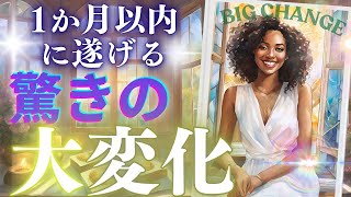 驚き✨大大大変化！🌸1か月以内の出来事を未来、予兆、アドバイスまで個人鑑定級リーディング タロット オラクルカード 仕事 恋愛人生 もしかして視られてる？見た時がタイミング 引き寄せ 占い タロット