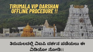 Tirumala VIP Darshan Offline Procedure|  ತಿರುಮಲದಲ್ಲಿ ವಿಐಪಿ ಬ್ರೇಕ್ ದರ್ಶನ ಪಡೆಯುವುದು ಹೇಗೆ|Srivani trust