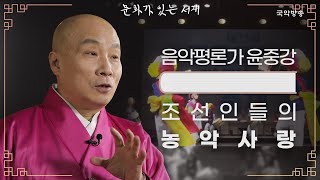 [문화가 있는 서재] 조선인들의 농악 사랑 (윤중강 음악평론가)