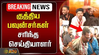 🔴LIVE: குத்திய பவுன்சர்கள் - சரிந்த செய்தியாளர்| TVK | Bouncers Issue | 2nd Year Anniversary | Vijay