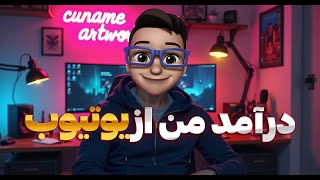 درآمد من از یوتیوب چقدره؟ باورت شاید نشه!