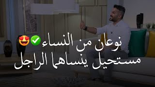 نوعان من النساء (٢✌🏼) لن ينساهما الرجل أبدا مهما فعل وتسكنان تفكيره وخياله طوال عمره✅😍| سعد الرفاعي