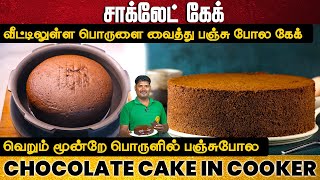 குக்கரில் ஈஸியா கேக் செஞ்சு அசத்துங்க | Chocolate Cake Recipe in Tamil | How To Make Cake In Cooker