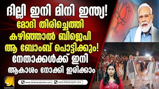 ദില്ലി ഇനി മിനി ഇന്ത്യ! മോദി തിരിച്ചെത്തി കഴിഞ്ഞാൽ ബിജെപി ആ ബ_ബ് പൊട്ടിക്കും!