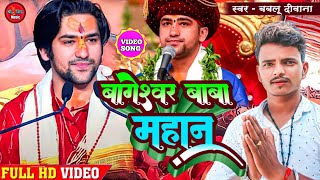 बागेश्वर बाबा महान | Bageshwar Baba Mahan | Bablu Deewana | Dhirendra Shastri Live Video