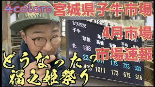 【子牛市場結果】宮城県子牛市場　４月市場結果　最速速報