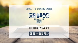 주일교회 [신년주일 3부 예배] 실시간 _ 오전 11시 2025/01/05