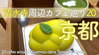 【Kiyomizu-dera Temple, Kyoto】20 Recommended Cafe Gourmet Around Kiyomizu-dera Temple😋