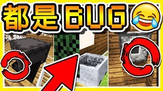 Minecraft 透視 x 穿牆 !! 8 種還可以用的麥塊BUG !! | 用遊戲錯誤(Glitch)來闖關 !!