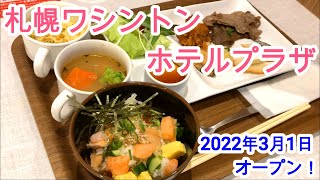 【2022年3月1日オープン！】札幌ワシントンホテルプラザ宿泊レビュー！海鮮、スープカレー、ジンギスカン等北海道グルメが盛りだくさんの朝食ビュッフェ！JR札幌駅北口から徒歩2分の好アクセス！