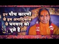 इन पाँच कारणों से हम अनादिकाल से भगवान् को भूले हुए हैं - Jagadguru Shri Kripaluji Maharaj Pravachan