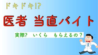 ドキドキ!? 医者 当直バイト いくらもらえるの？