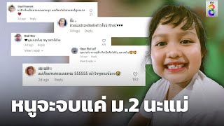 เอ็นดูหนูน้อย บอกแม่จะจบแค่ ม.2 | Social Viral | 11 มี.ค. 67 | ข่าวช่อง8