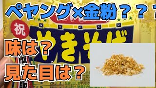 令和記念！【ペヤング金粉入り】限定！味は？見た目は？レビュー！