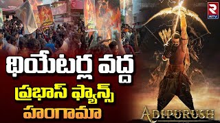 Adipurush trailer : థియేటర్ల వద్ద ప్రభాస్ ఫ్యాన్స్ హంగామా | Prabhas Fans | RTV