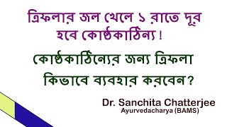 How to use Triphala for constipation in Bengali