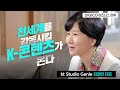 문지르면 전세계를 감동시킬 K-콘텐츠가 술술 | kt Studio Genie 김철연 공동대표