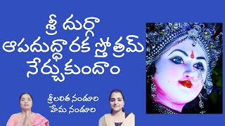 శ్రీ దుర్గా ఆపదుద్ధారక స్తోత్రమ్ | Lalitha Nanduri \u0026 Hema Nanduri | Rojukoslokam