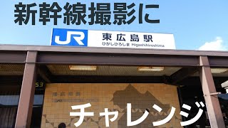 新幹線の撮影ができる場所…？ 東広島駅に行ってみよう！