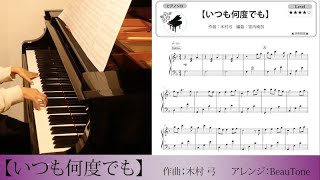 【いつも何度でも】ピアノ ソロ　中級　楽譜