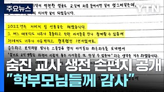 숨진 교사 생전 손편지 공개...\