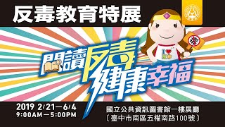 20190223 「閱讀、反毒、健康、幸福」反毒教育特展開幕記者會