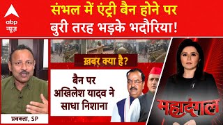 Sambhal Masjid Violence: संभल में एंट्री बैन होने को लेकर BJP पर भड़के Anurag Bhadouria | ABP News