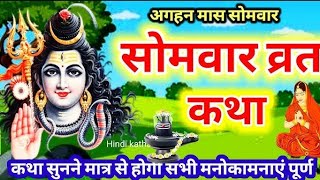 Somvar Vrat Katha | सोमवार व्रत कथा | Somvar Ki vrat Katha | Somvar Vrat