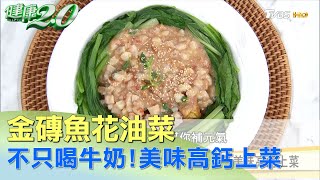 不只喝牛奶！ 超簡單金磚魚花油菜美味高鈣上菜 健康2.0