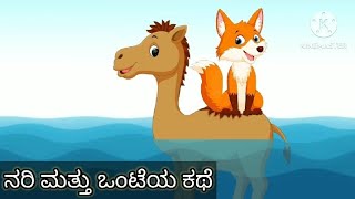 ನರಿ ಮತ್ತು ಒಂಟೆಯ ಕಥೆ | The fox and camel moral stories| bed time Stories @rithinandmomsworld3959