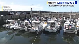 台風10号　広島最接近は30日か　漁港では船を避難　漁中止で魚の仕入れに影響も　広島