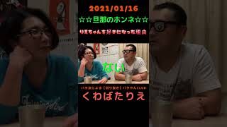 えいちゃんがりえちゃんを好きになった♡告白した理由をきいてみた【2021年1月16日】#くわばたりえ#えいちゃん#shorts